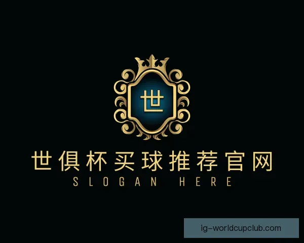 介绍世俱杯买球推荐官网